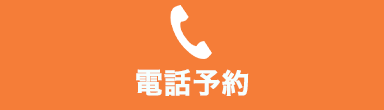 電話予約